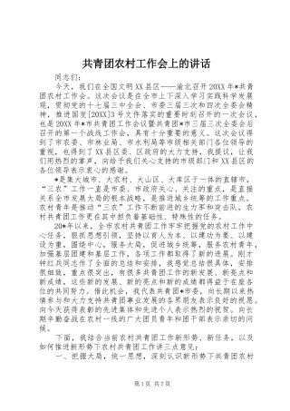 2024年共青团农村工作会上的致辞