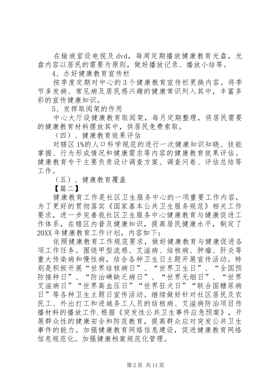 2024年公共卫生健康教育工作计划_第2页