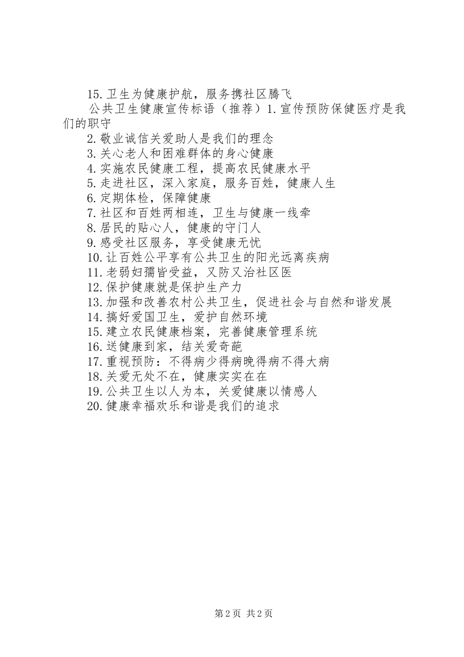2024年公共卫生健康宣传标语_第2页