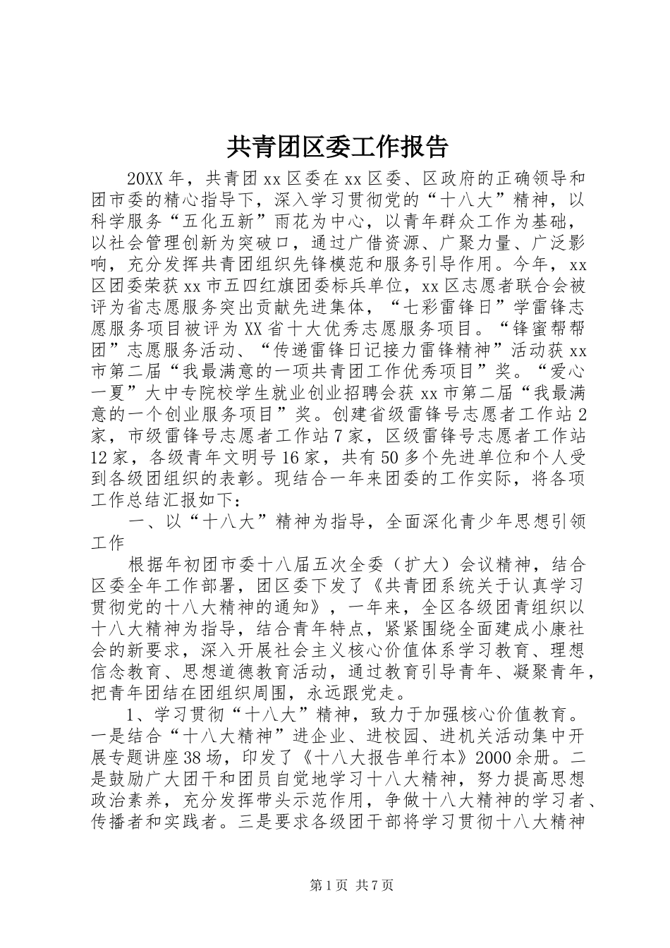 2024年共青团区委工作报告_第1页