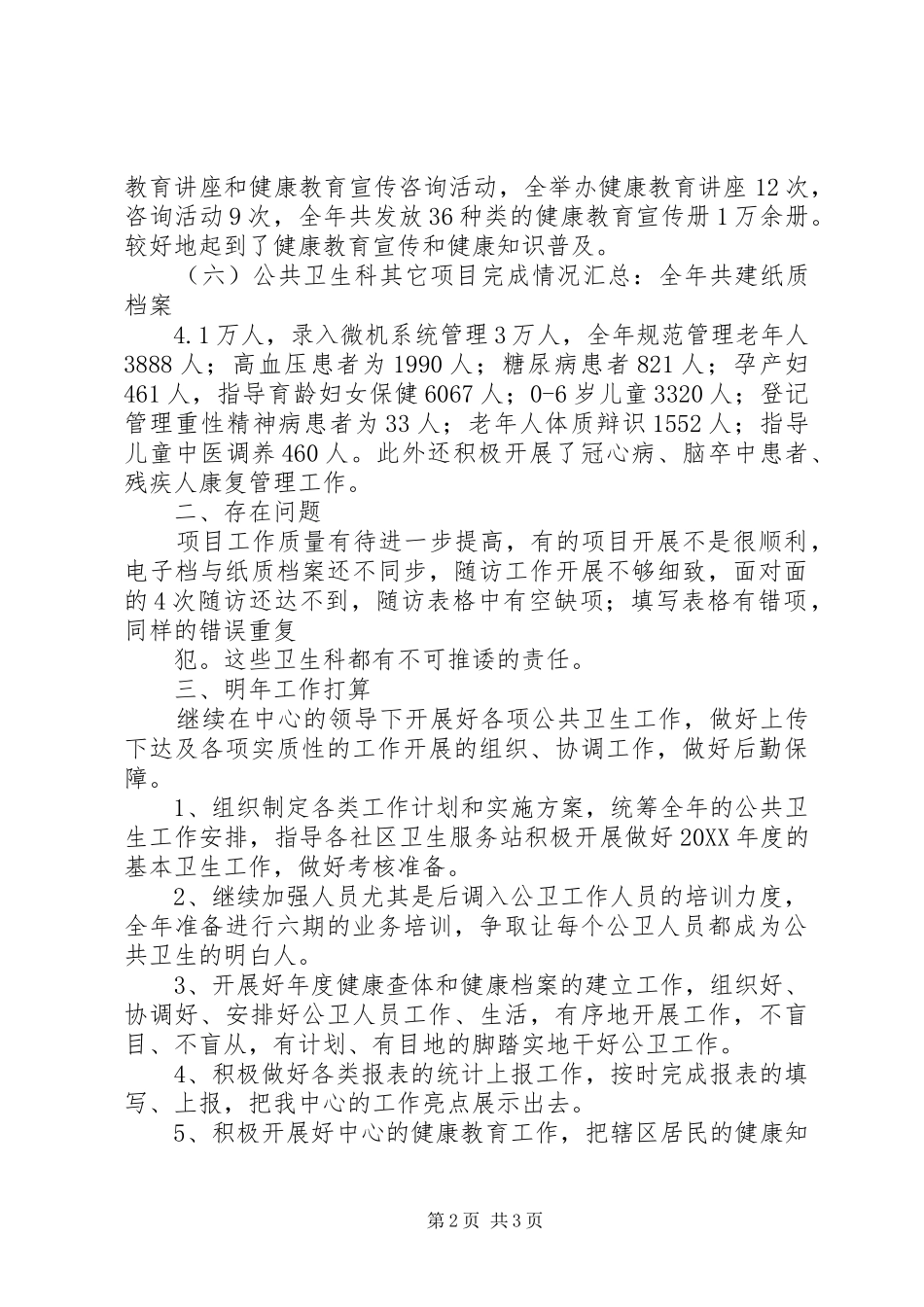 2024年公共卫生科的工作总结_第2页