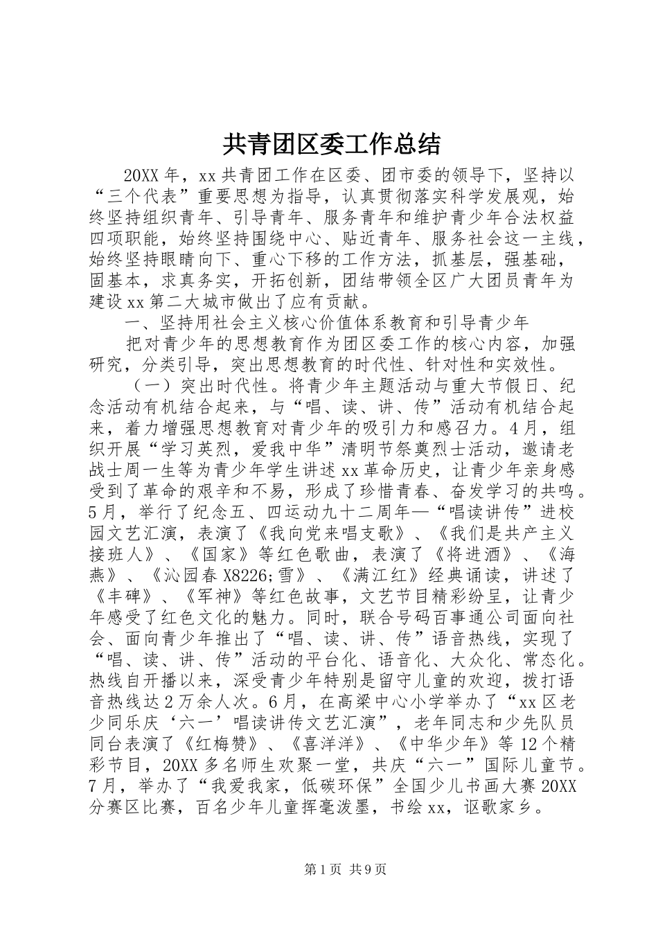 2024年共青团区委工作总结_第1页