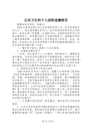 2024年公共卫生科个人述职述廉报告