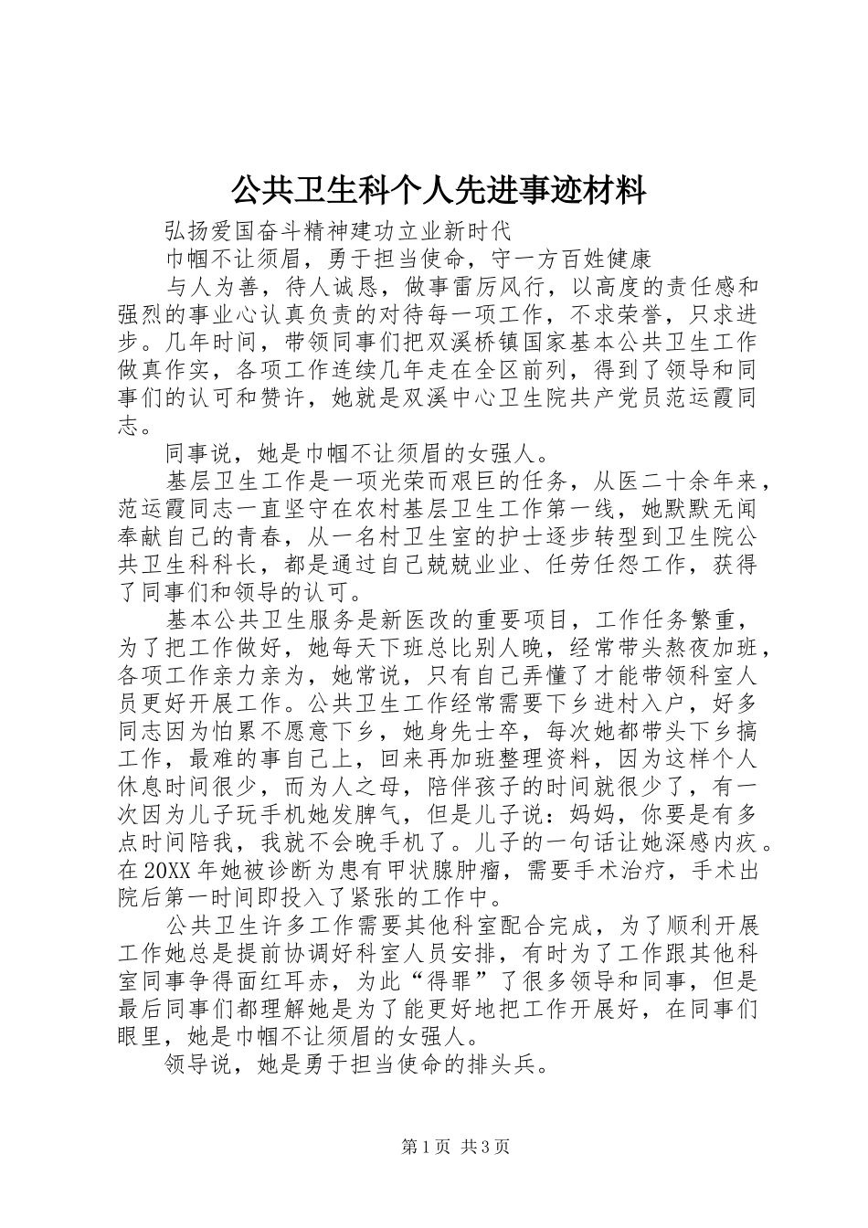 2024年公共卫生科个人先进事迹材料_第1页