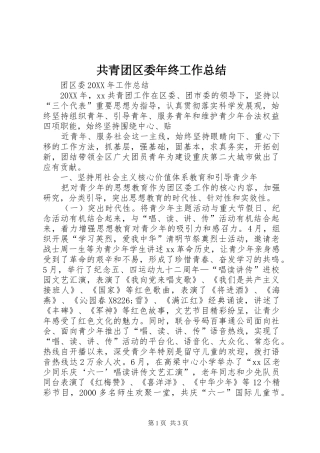 2024年共青团区委年终工作总结