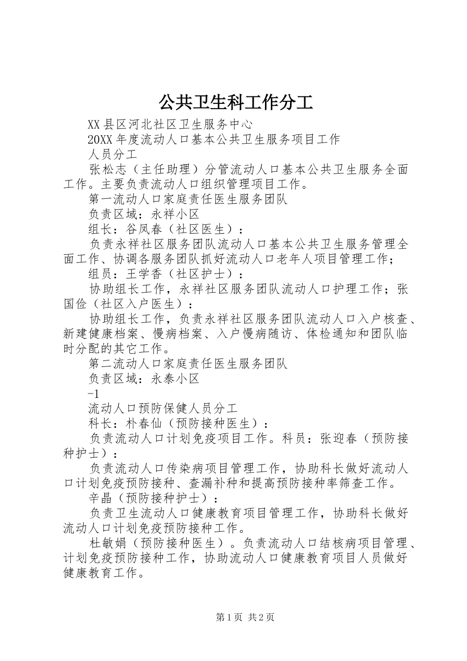 2024年公共卫生科工作分工_第1页