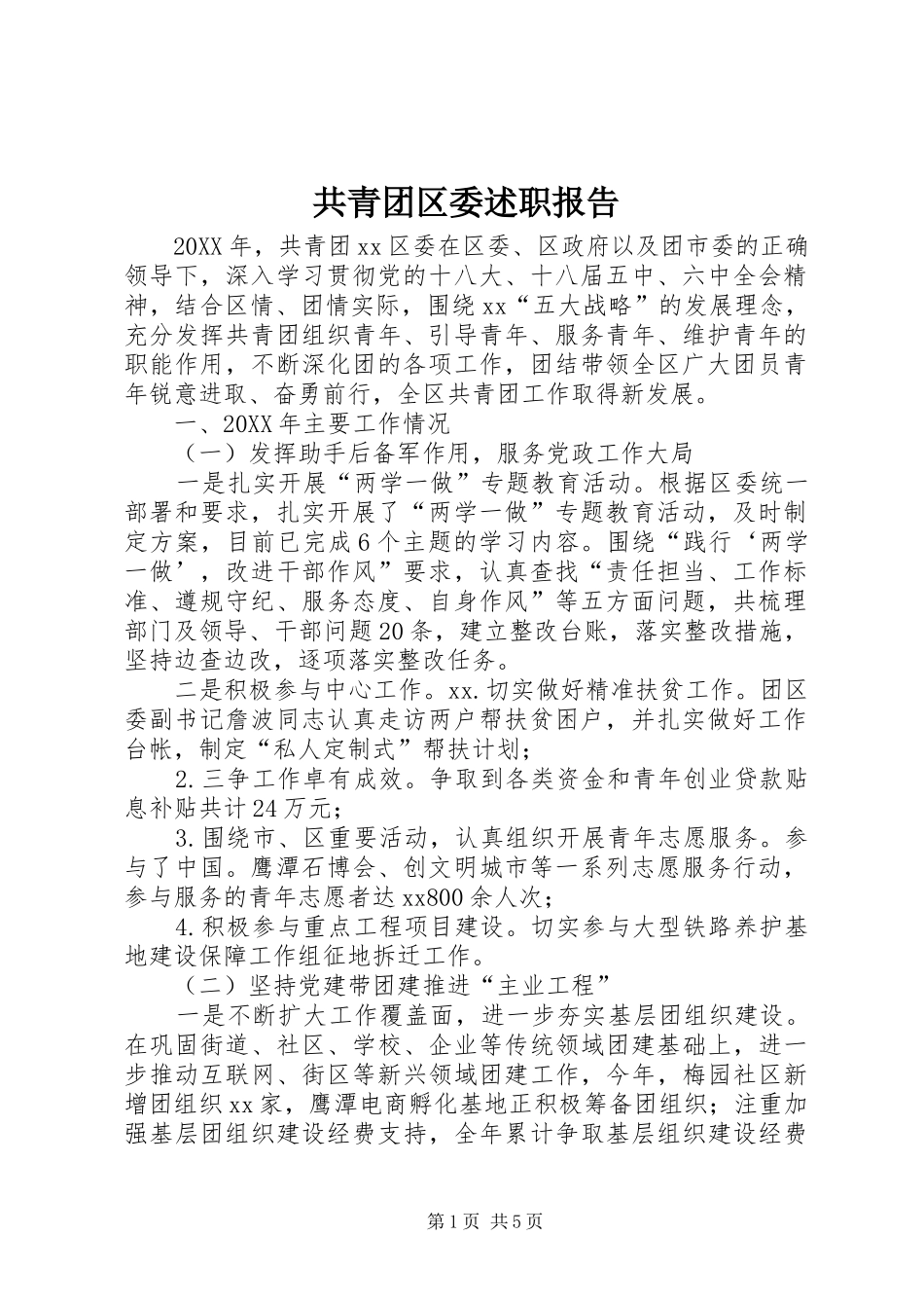 2024年共青团区委述职报告_第1页