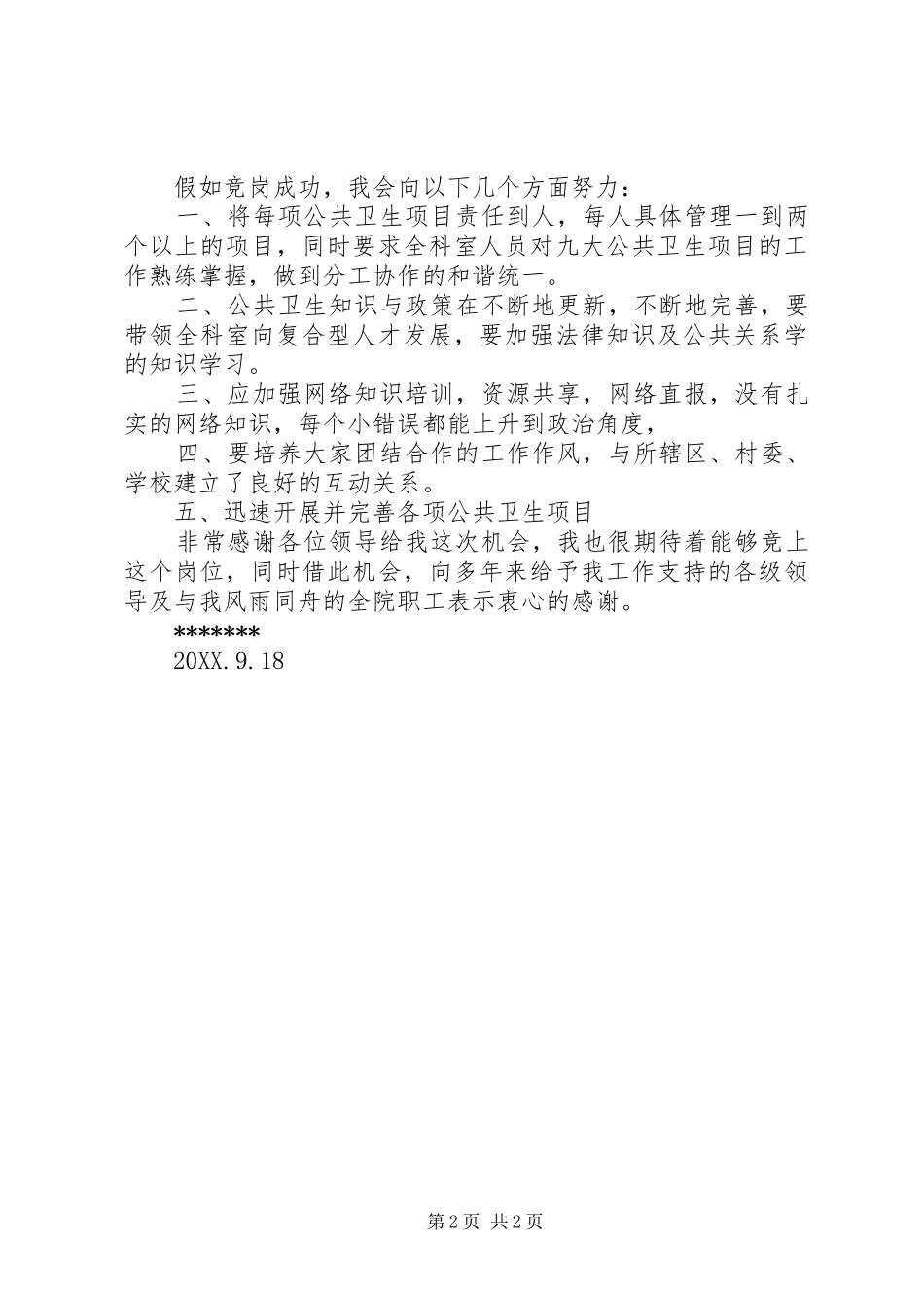 2024年公共卫生科竞聘演讲稿_第2页