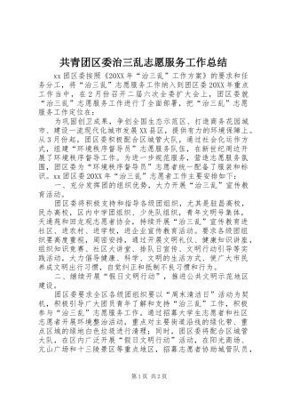 2024年共青团区委治三乱志愿服务工作总结