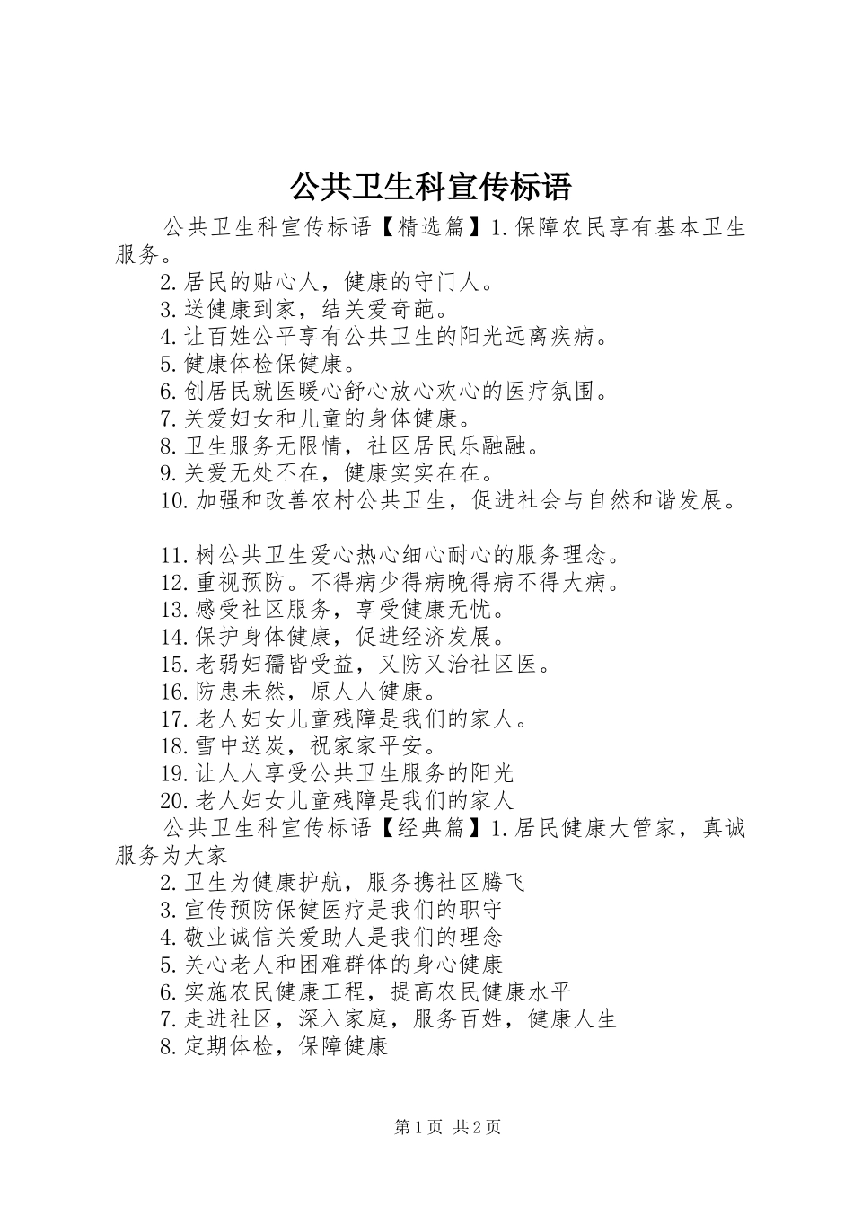 2024年公共卫生科宣传标语_第1页