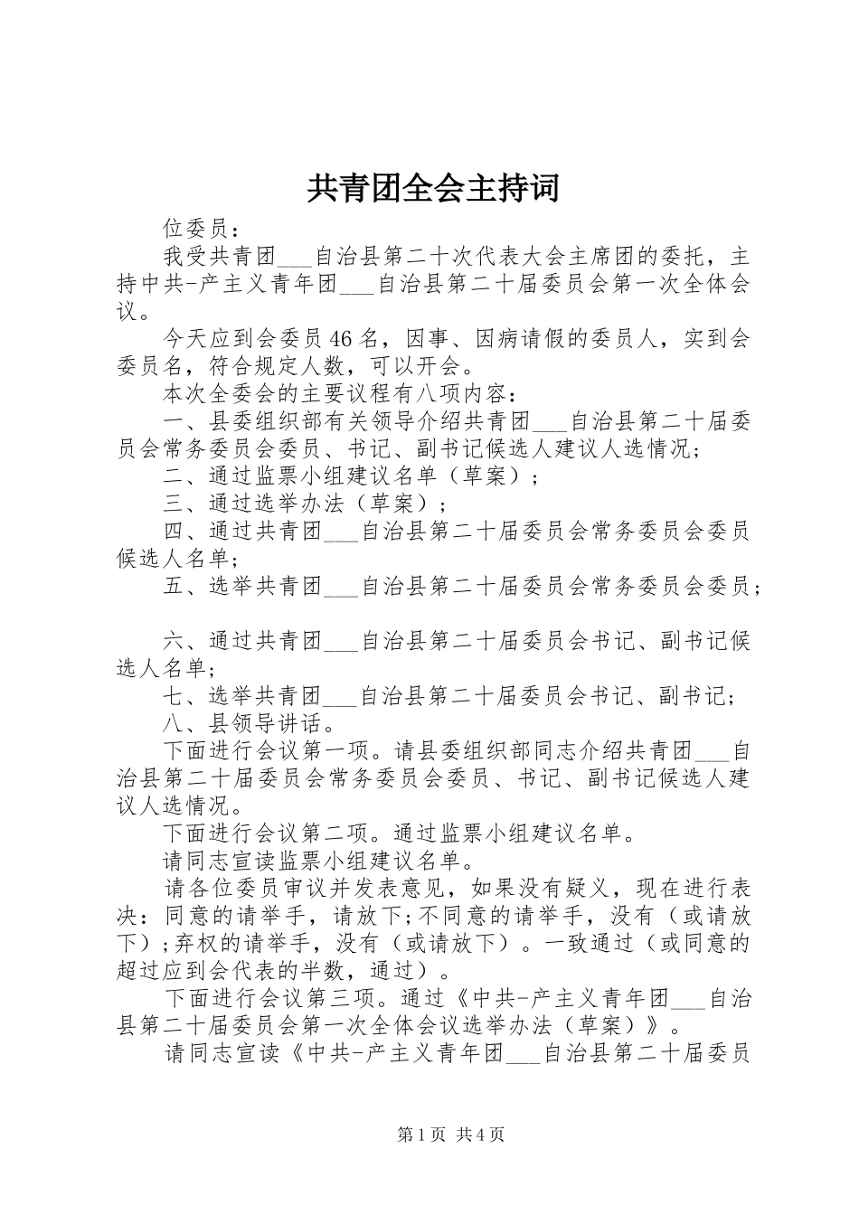 2024年共青团全会主持词_第1页