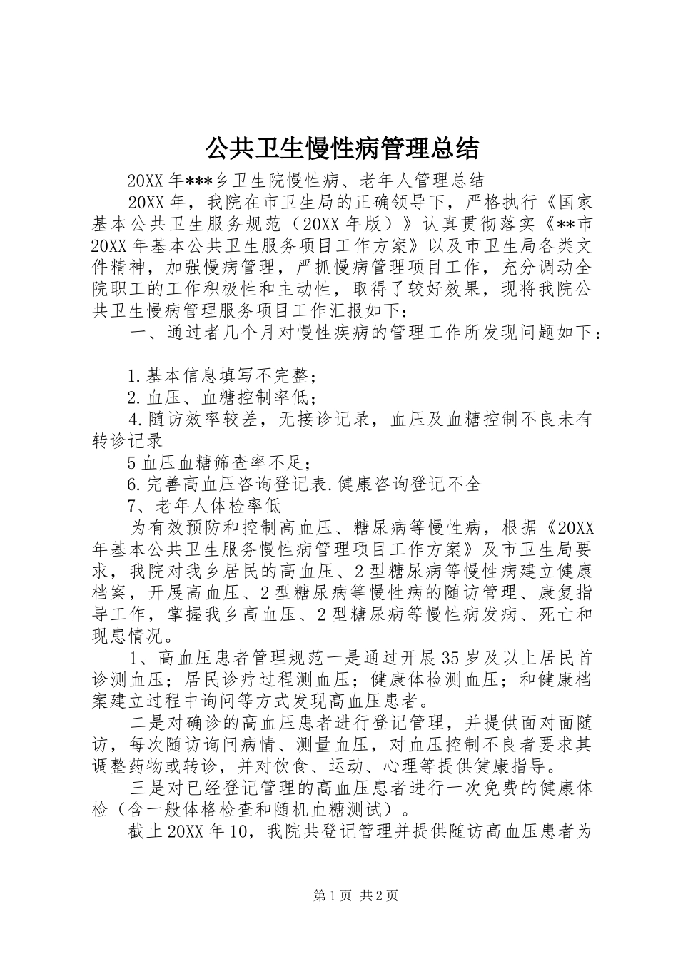 2024年公共卫生慢性病管理总结_第1页