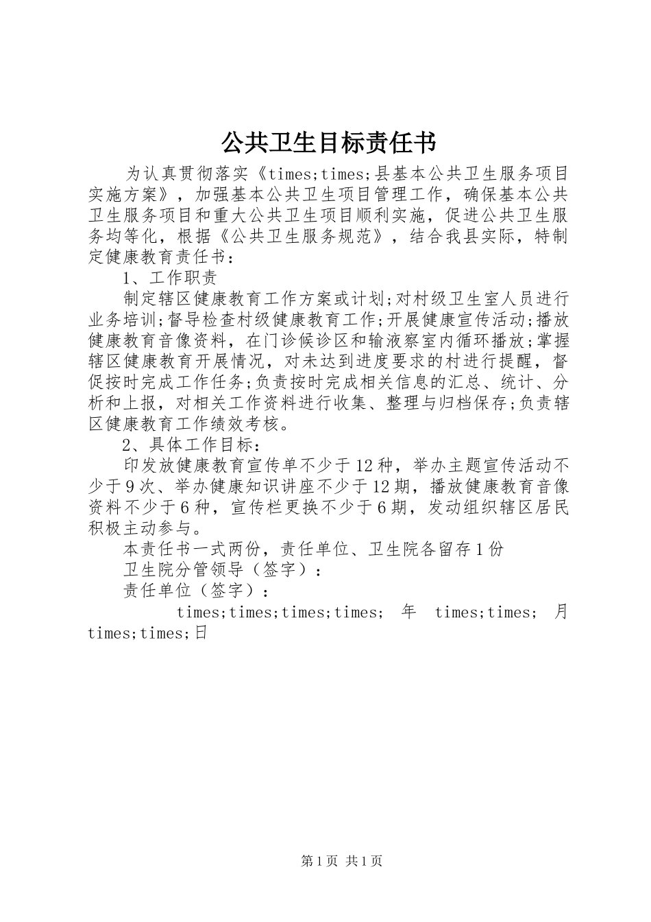 2024年公共卫生目标责任书_第1页