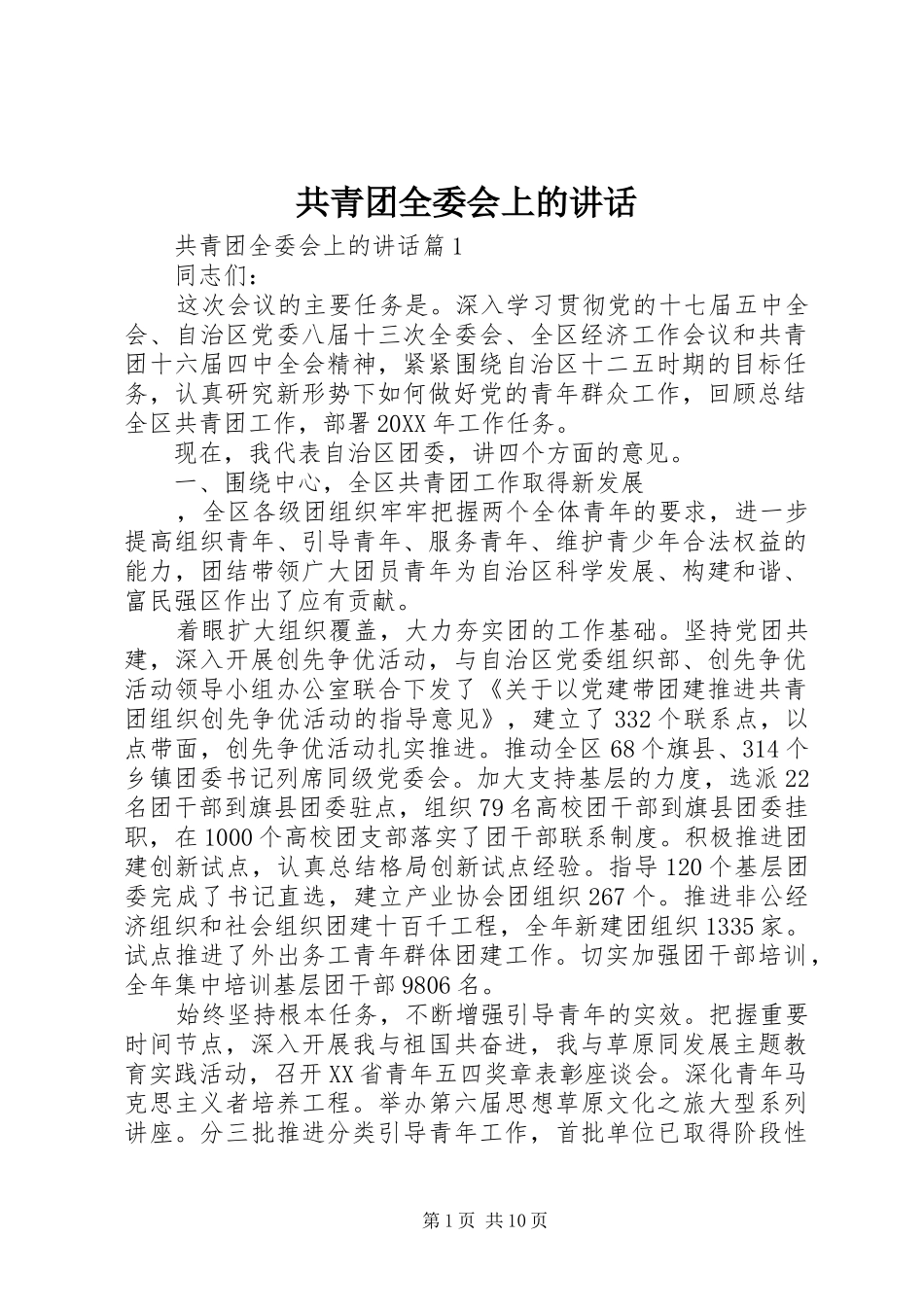 2024年共青团全委会上的致辞_第1页