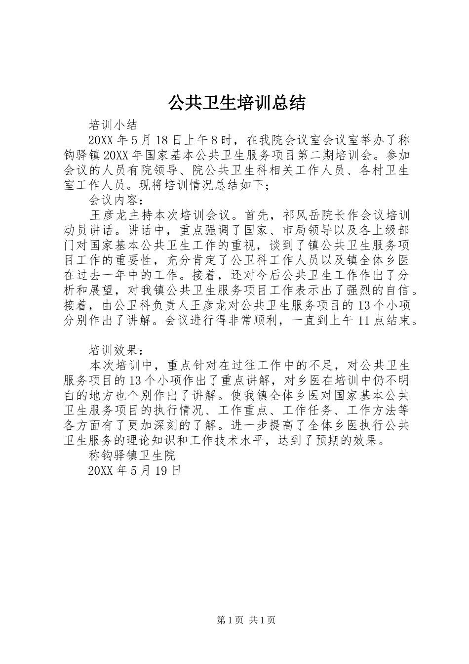 2024年公共卫生培训总结_第1页