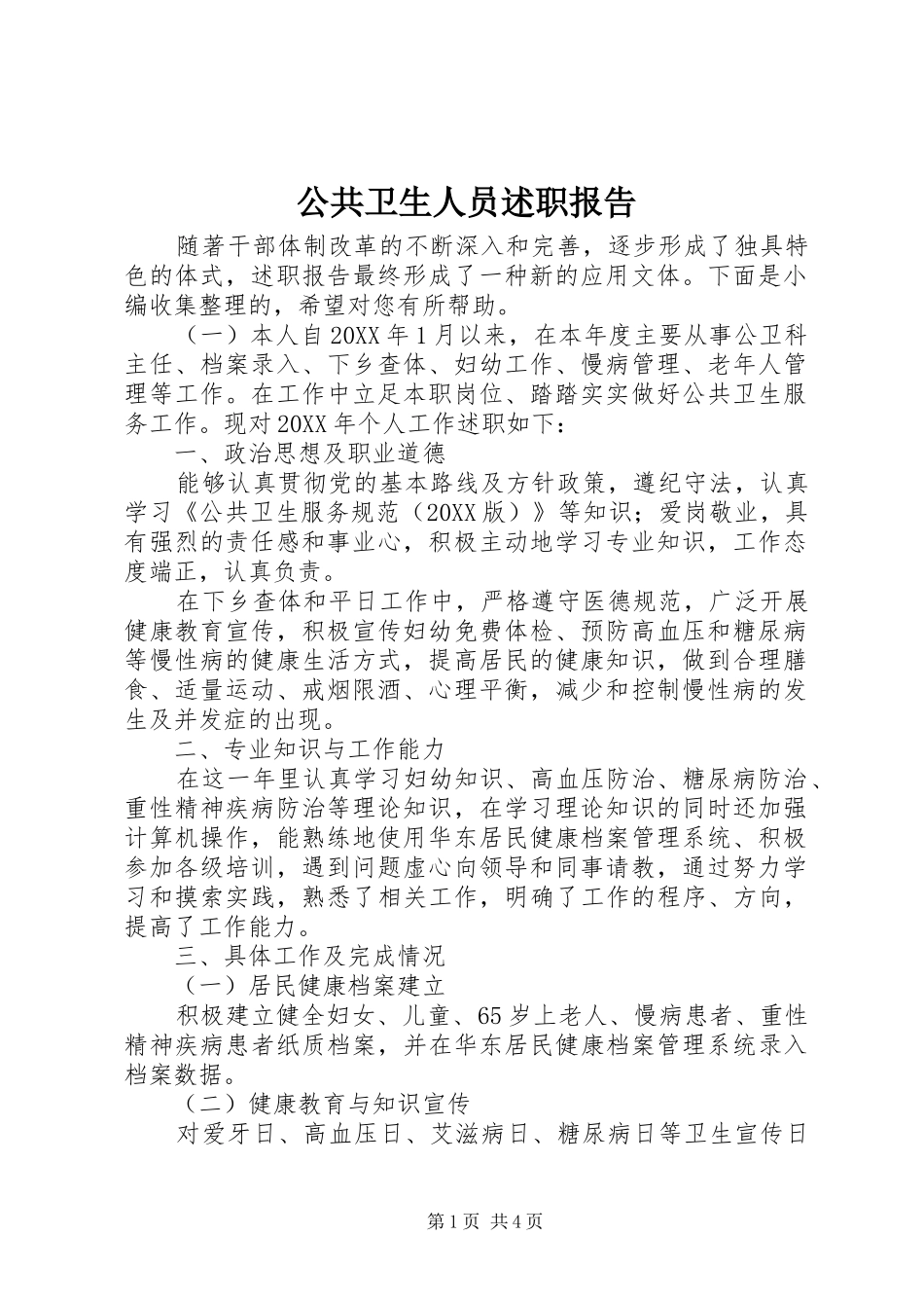 2024年公共卫生人员述职报告_第1页