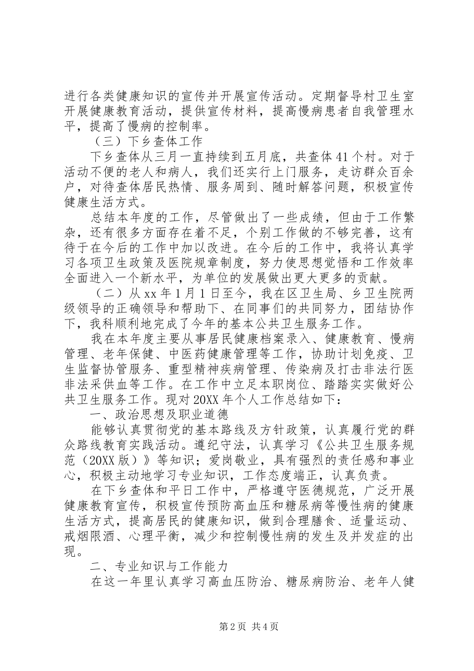 2024年公共卫生人员述职报告_第2页