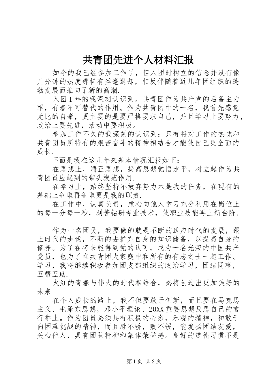 2024年共青团先进个人材料汇报_第1页
