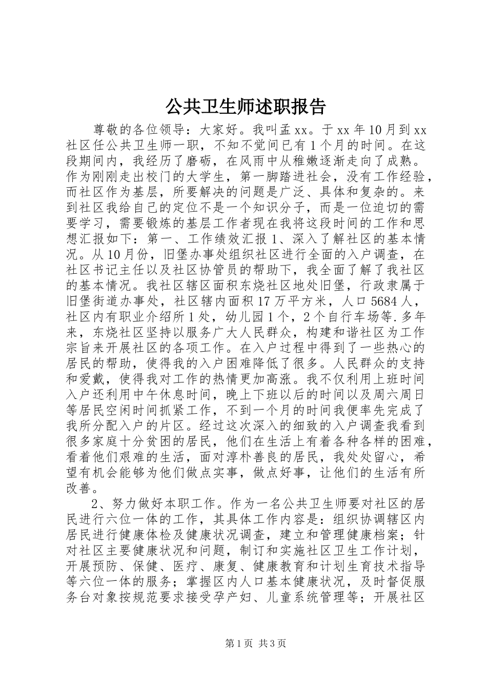 2024年公共卫生师述职报告_第1页