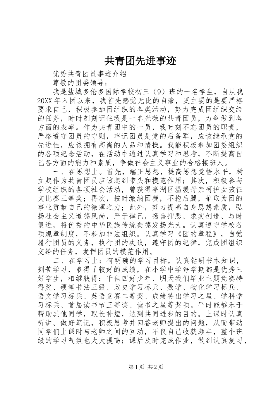 2024年共青团先进事迹_第1页