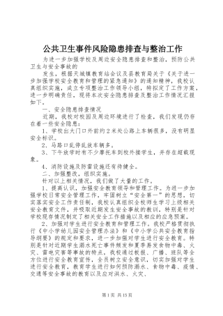 2024年公共卫生事件风险隐患排查与整治工作