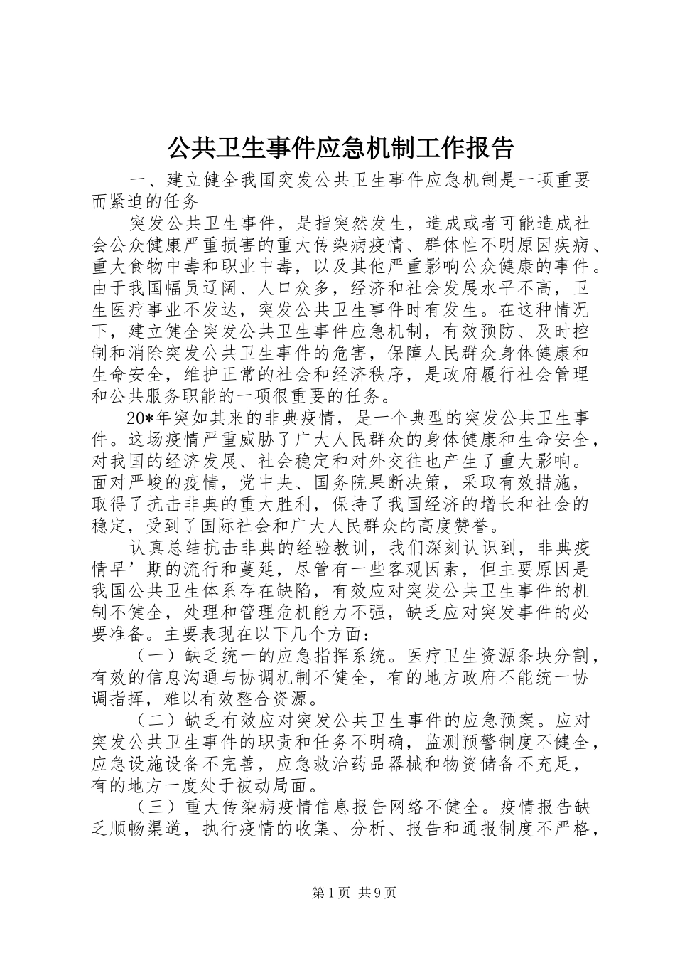 2024年公共卫生事件应急机制工作报告_第1页