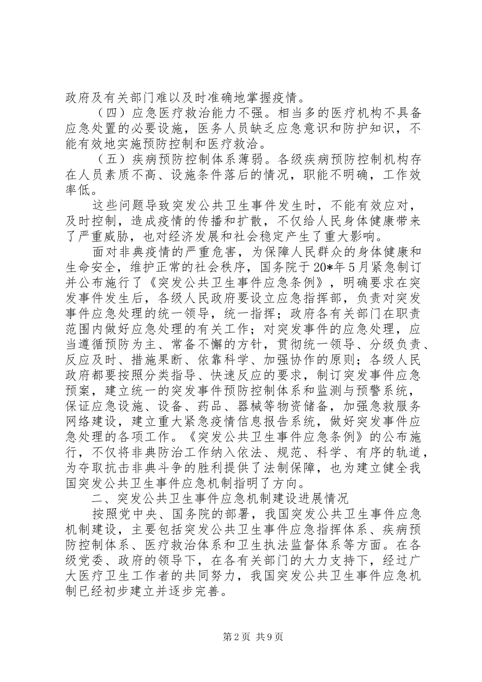 2024年公共卫生事件应急机制工作报告_第2页