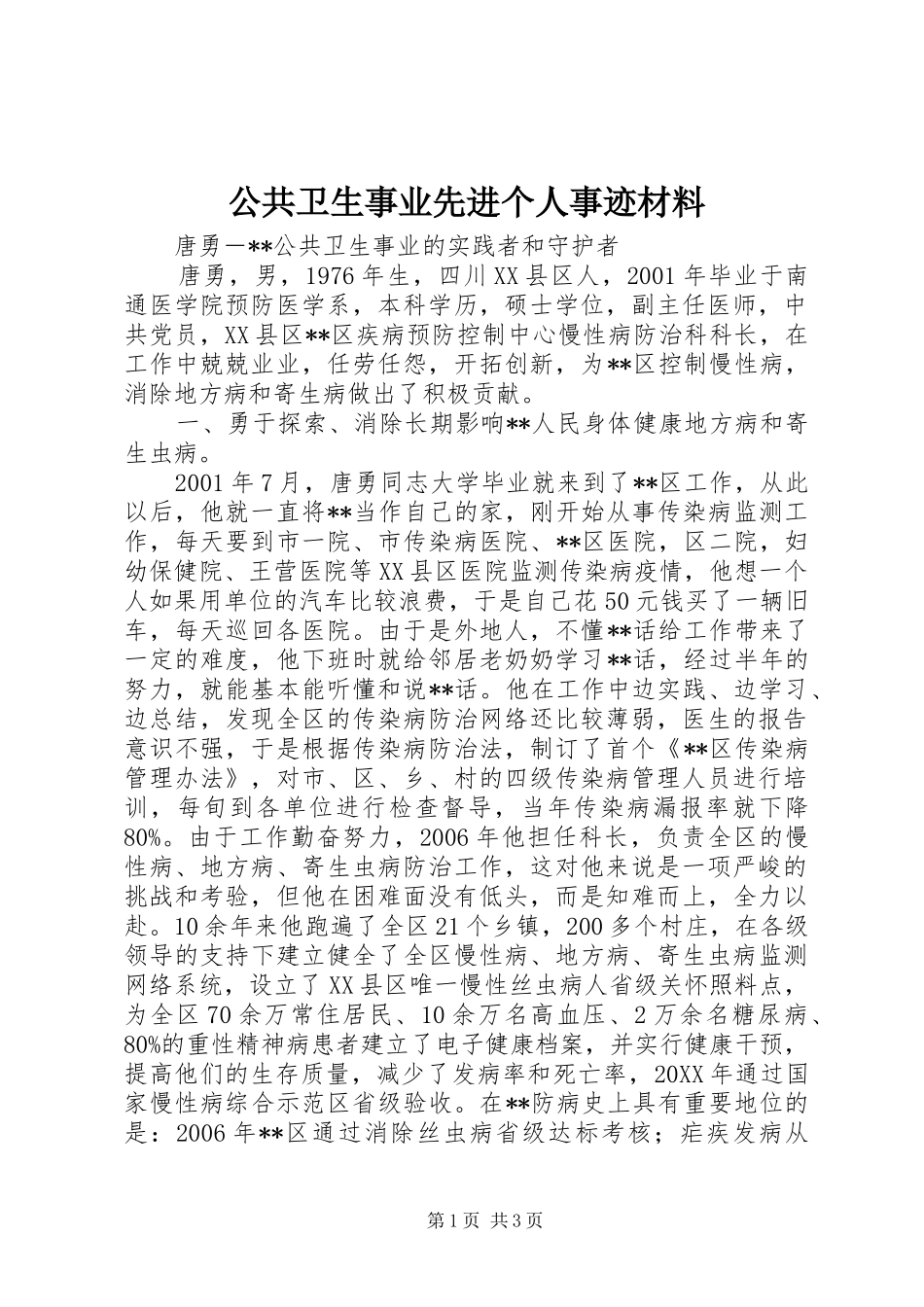 2024年公共卫生事业先进个人事迹材料_第1页