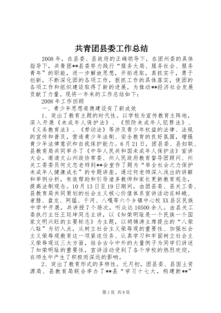 2024年共青团县委工作总结
