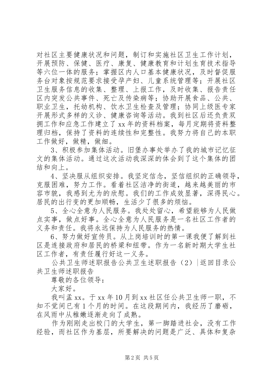 2024年公共卫生述职报告篇_第2页