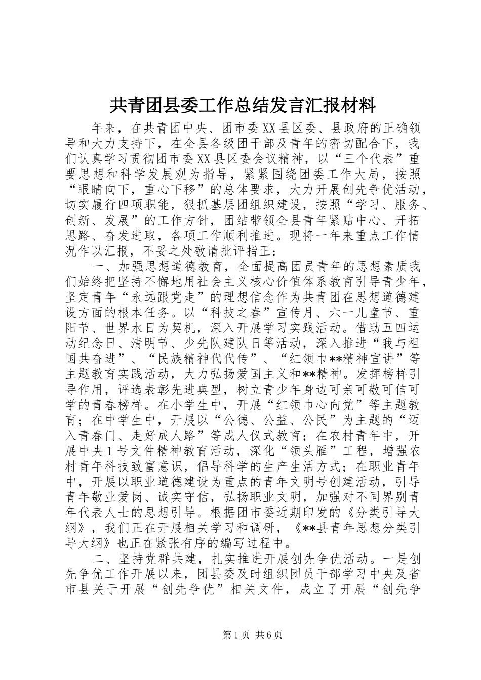 2024年共青团县委工作总结讲话汇报材料_第1页