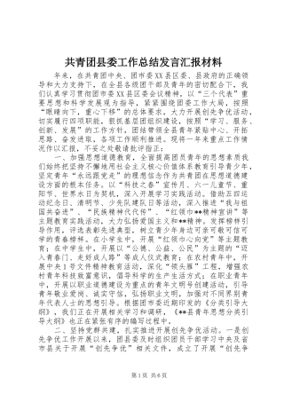 2024年共青团县委工作总结讲话汇报材料