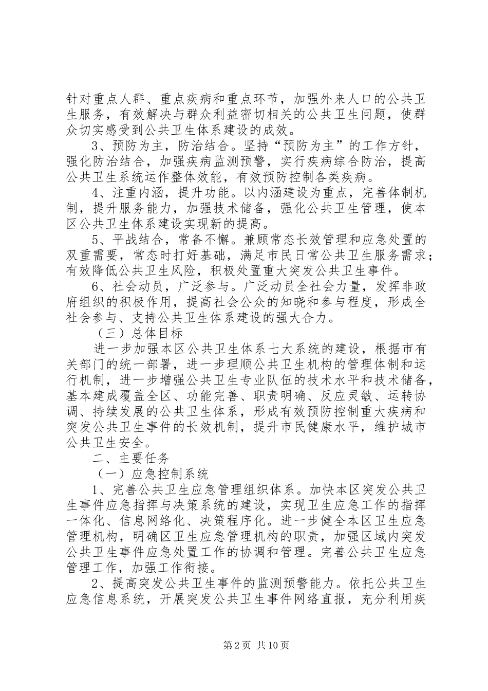 2024年公共卫生体系建设行动计划_第2页