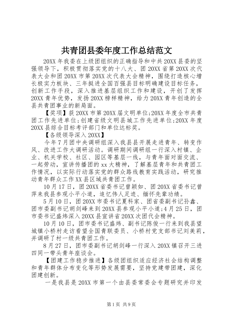 2024年共青团县委年度工作总结范文_第1页