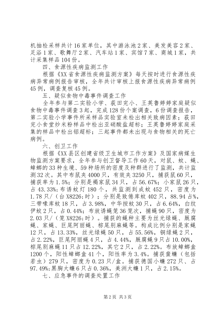 2024年公共卫生消杀科工作总结_第2页