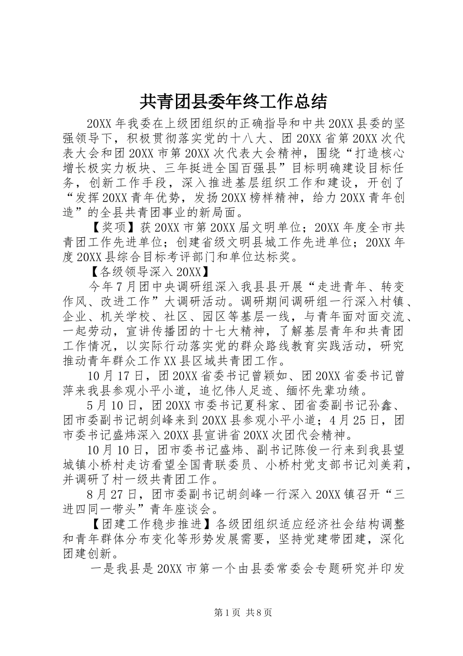 2024年共青团县委年终工作总结_第1页