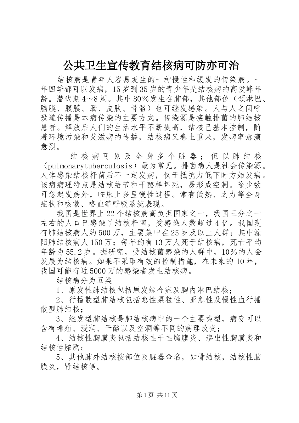 2024年公共卫生宣传教育结核病可防亦可治_第1页