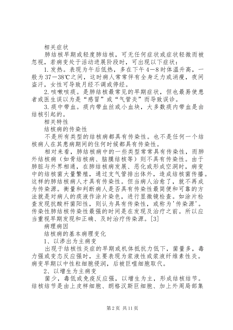 2024年公共卫生宣传教育结核病可防亦可治_第2页