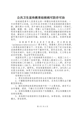 2024年公共卫生宣传教育结核病可防亦可治