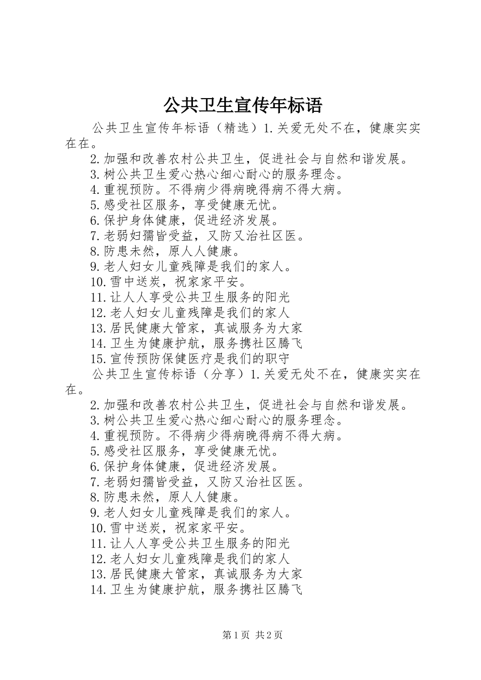 2024年公共卫生宣传年标语_第1页