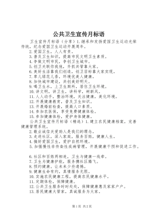 2024年公共卫生宣传月标语