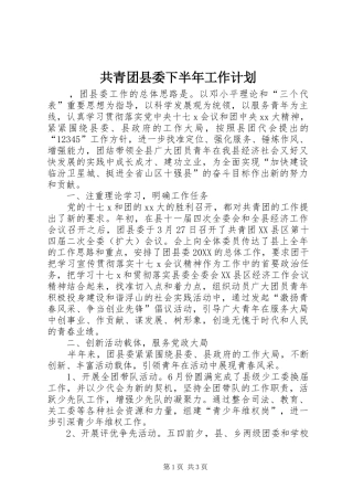 2024年共青团县委下半年工作计划