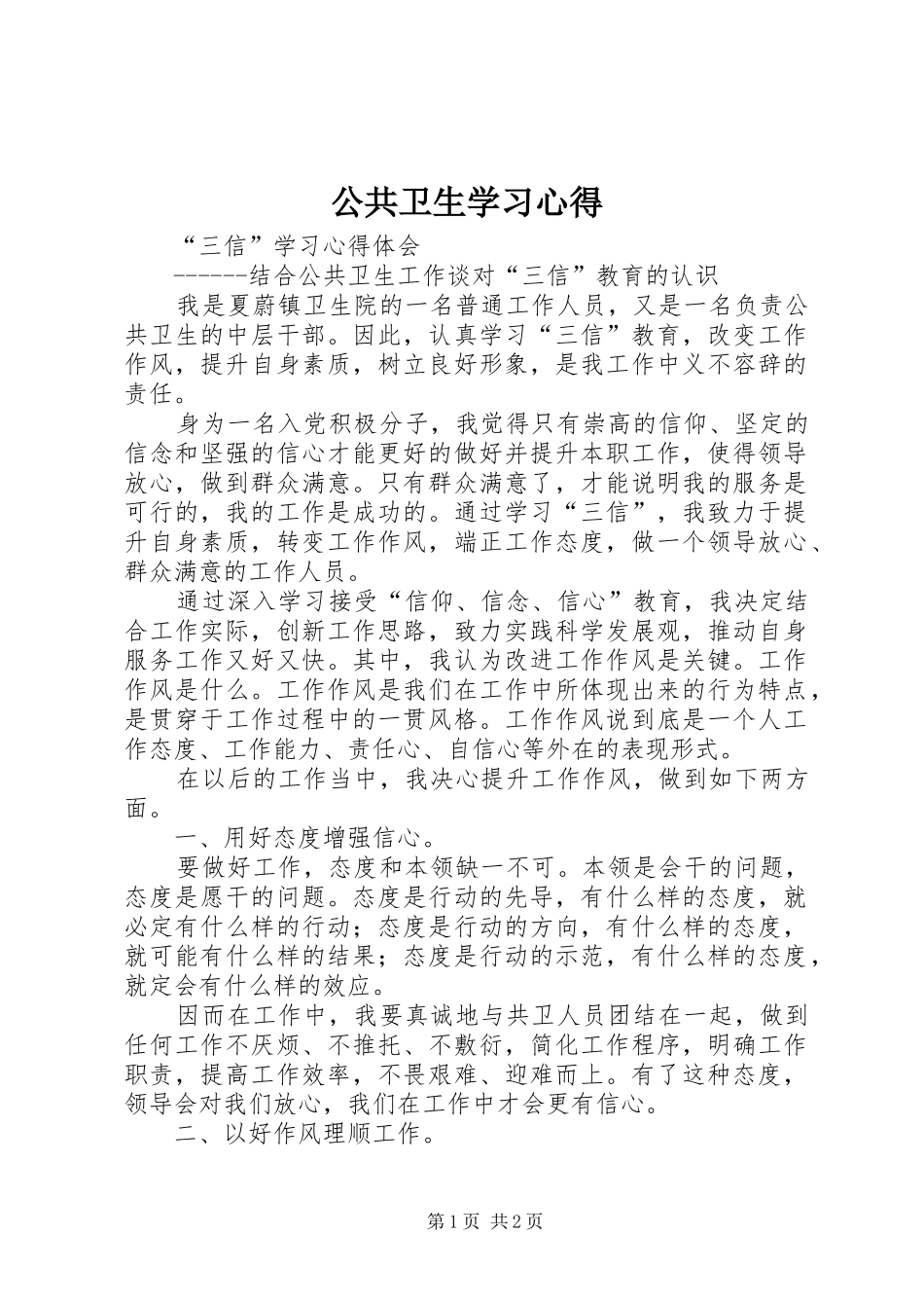 2024年公共卫生学习心得_第1页