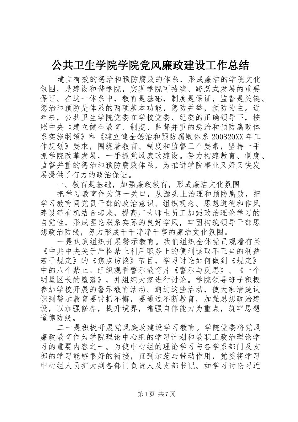 2024年公共卫生学院学院党风廉政建设工作总结_第1页