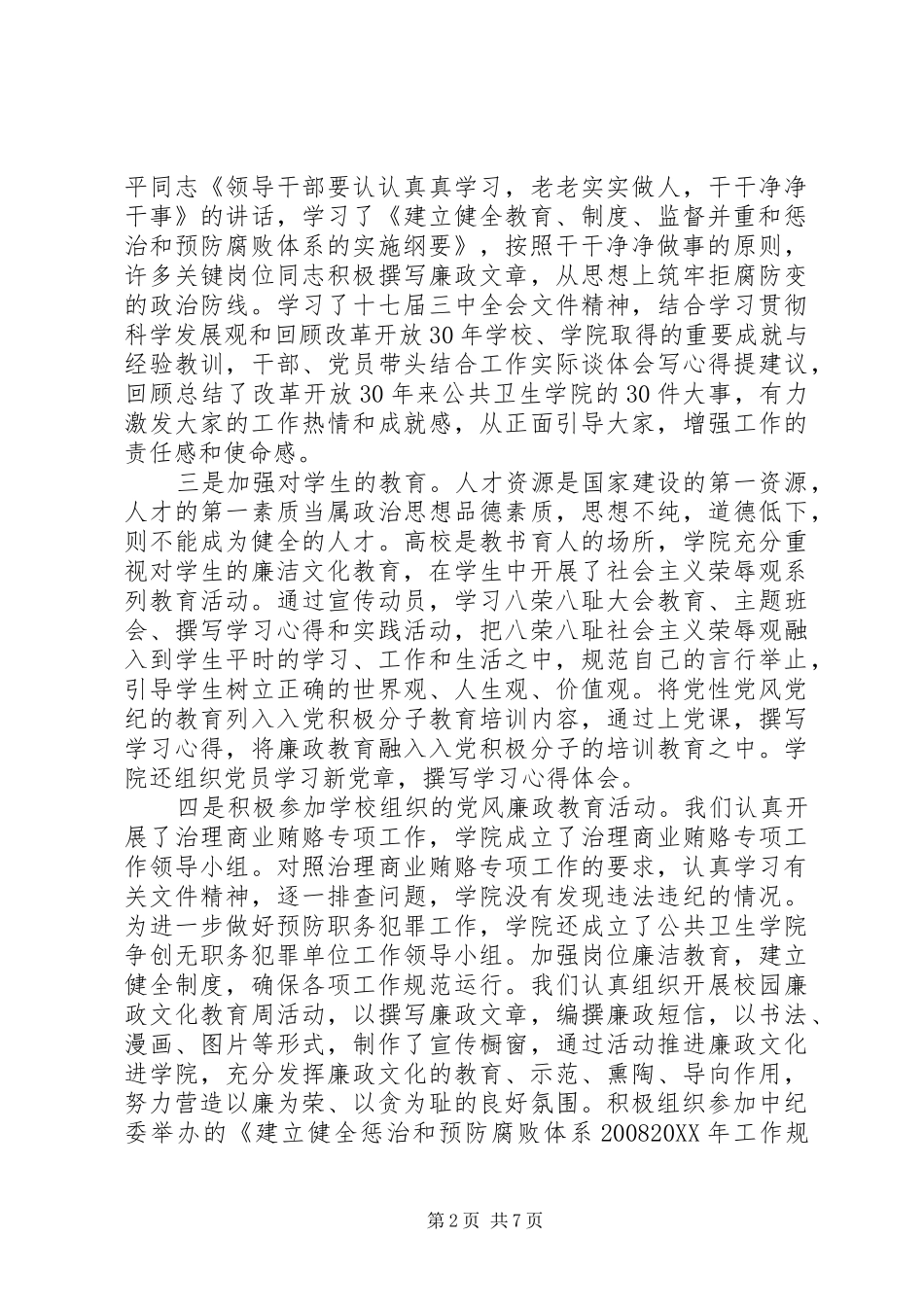2024年公共卫生学院学院党风廉政建设工作总结_第2页