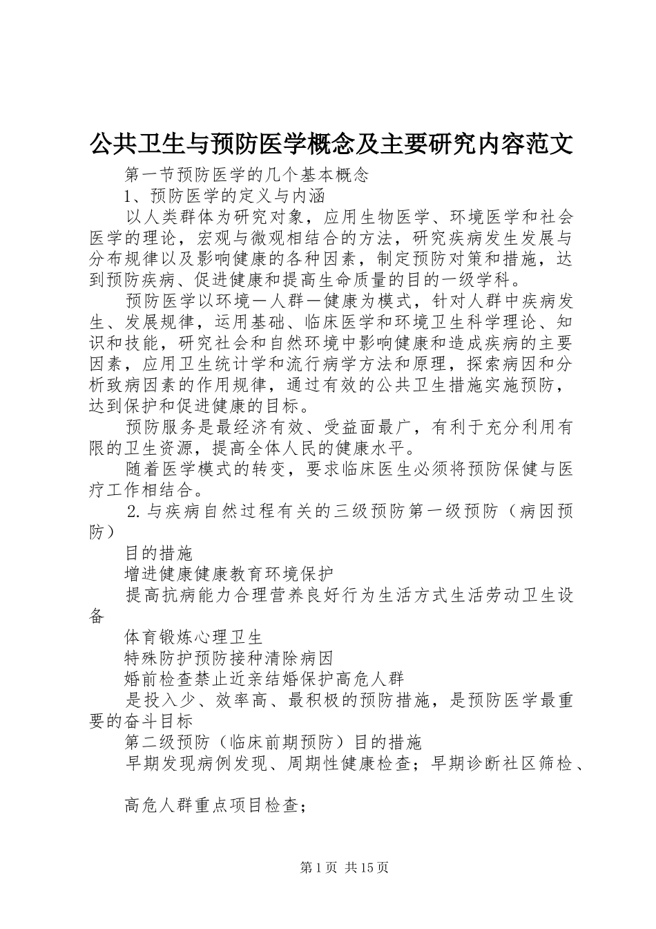 2024年公共卫生与预防医学概念及主要研究内容范文_第1页