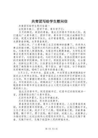 2024年共青团写给学生慰问信