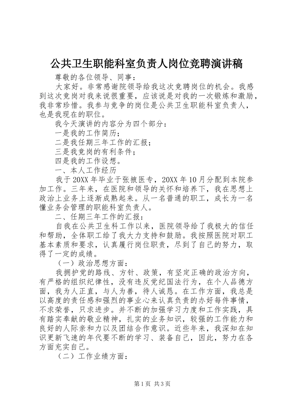 2024年公共卫生职能科室负责人岗位竞聘演讲稿_第1页