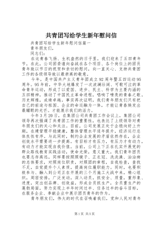 2024年共青团写给学生新年慰问信