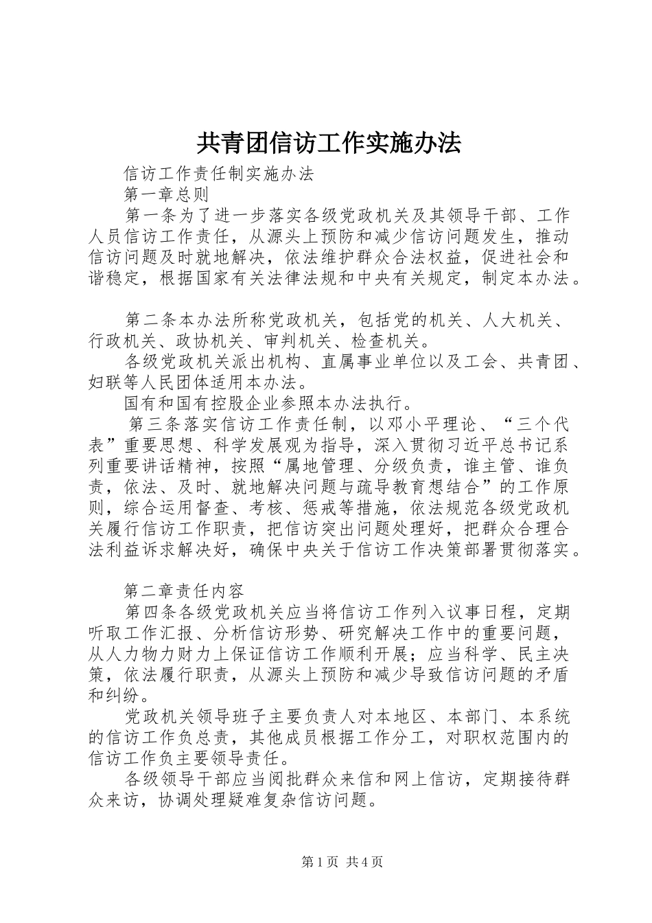 2024年共青团信访工作实施办法_第1页